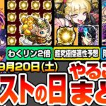 【動画まとめ】【モンスト】モンストの日やることまとめ※厳選急げ※感謝の間でわくわく厳選が捗る！超究極･傑 チェルノボグ適性予想とオススメわくわく！周回すべき絶級と適性まとめ【物語コラボ】【へっぽこストライカー】