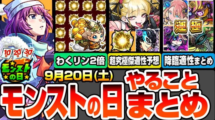 【動画まとめ】【モンスト】モンストの日やることまとめ※厳選急げ※感謝の間でわくわく厳選が捗る！超究極･傑 チェルノボグ適性予想とオススメわくわく！周回すべき絶級と適性まとめ【物語コラボ】【へっぽこストライカー】