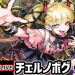 【動画まとめ】【🔴モンストライブ】超究極傑『チェルノボグ』を生放送で攻略！【けーどら】