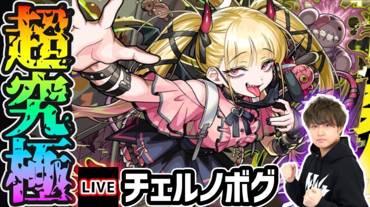【動画まとめ】【🔴モンストライブ】超究極傑『チェルノボグ』を生放送で攻略！【けーどら】