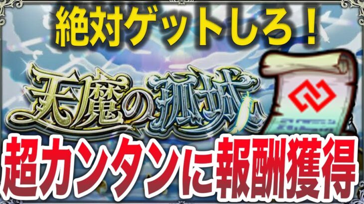 【動画まとめ】【たったこれだけ】天魔の孤城の報酬までの道【モンスト】【ゆっくり】