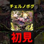 【動画まとめ】【モンスト】チェルノボグ　初見プレイ　　切り抜き　#モンスト　#モンスターストライク　#超究極傑　#ペルソナ　#ジョーカー