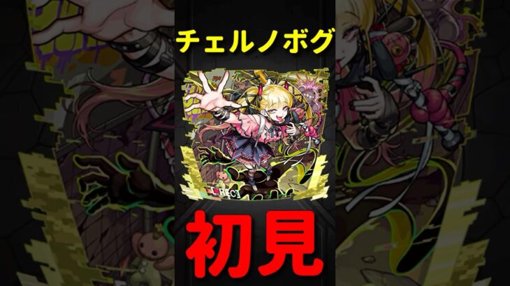 【動画まとめ】【モンスト】チェルノボグ　初見プレイ　　切り抜き　#モンスト　#モンスターストライク　#超究極傑　#ペルソナ　#ジョーカー