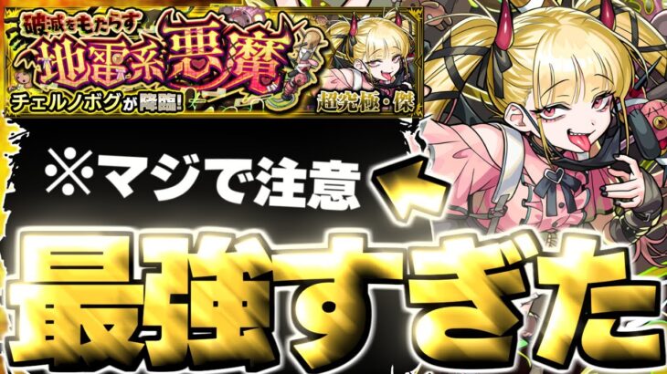 【動画まとめ】【モンスト】※特殊システムに要注意！あのキャラがマジで強すぎた…《超究極・傑：チェルノボグ》破滅をもたらす地雷系悪魔 攻略