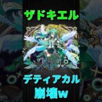 【動画まとめ】【モンスト】ザドキエル獣神化改をデティアカル使ったら崩壊してた件w  切り抜き　#モンスト　#モンスターストライク　#モンスト12周年　#モンフリ  #ザドキエル