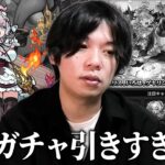 【動画まとめ】【モンスト】しろ「最近ガチャ引きすぎじゃないか…ww」前回の超獣に続いてまたしても大事故発生！？  新限定『エリス』狙いで激獣神祭ガチャ引き散らかした男の末路！【しろ】