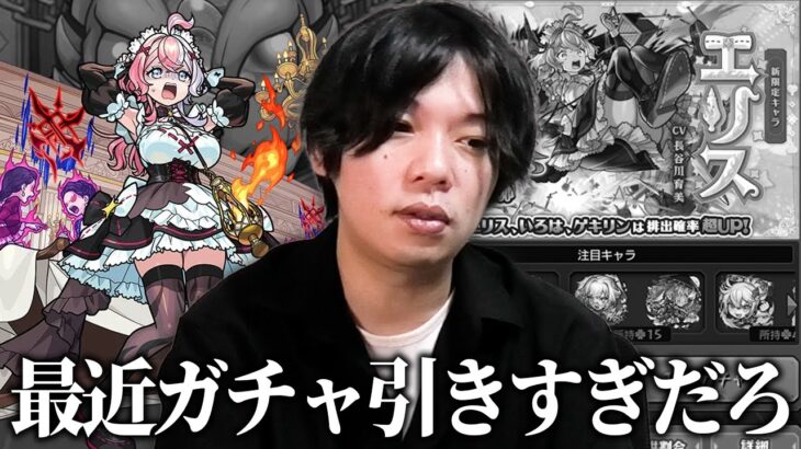 【動画まとめ】【モンスト】しろ「最近ガチャ引きすぎじゃないか…ww」前回の超獣に続いてまたしても大事故発生！？  新限定『エリス』狙いで激獣神祭ガチャ引き散らかした男の末路！【しろ】