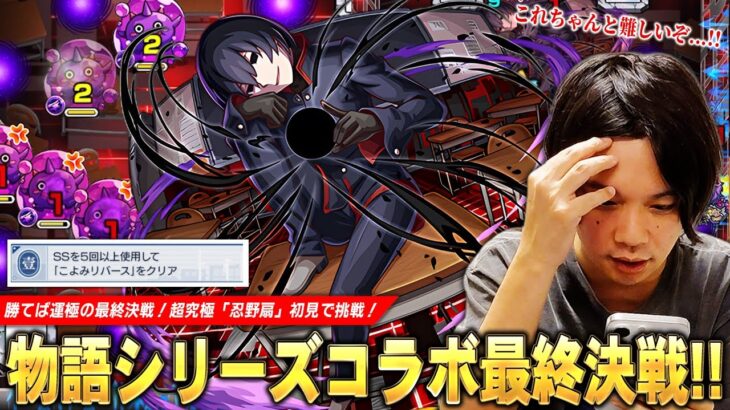 【動画まとめ】【モンスト】「ちょっと待って、これちゃんと難しくないか！？ww」物語シリーズコラボ最終決戦は予想通り忍が圧倒的大暴れ！超究極『忍野扇』に初見で挑む！【物語シリーズコラボ】【しろ】