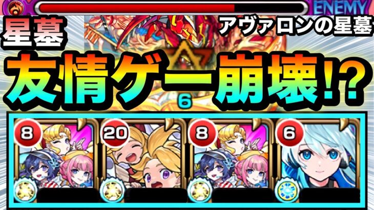 【動画まとめ】【モンスト】難関星墓が友情ゲー＆高火力殴りでクエスト崩壊級に！？ww『アンドロイドダイナー』をアヴァロンの星墓で使ってみた！