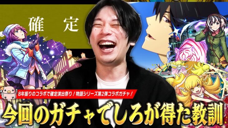 【動画まとめ】【モンスト】「慌てるなしろ、浮足立つな！」待ちに待ったコラボで過去一長い確定演出祭りwwコンプ目指して『物語シリーズ』コラボ第2弾ガチャ引き散らかした結果！《戦場ヶ原ひたぎ/忍野忍/羽川翼》【しろ】