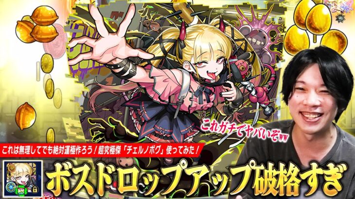 【動画まとめ】【モンスト】「ボスドロップアップさすがに破格すぎww」金種・金卵など直ドロ報酬『確定+3』で神殿厳選~運極作成まで効率爆上げ！無理してでも絶対運極作ろう！超究極傑『チェルノボグ』使ってみた！【しろ】