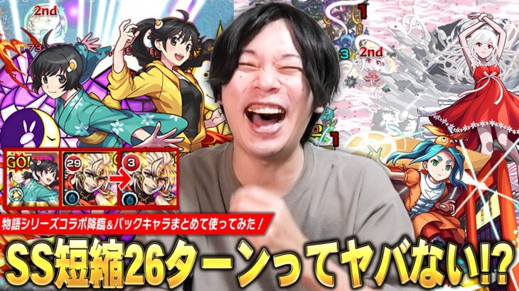 【動画まとめ】【モンスト】「今回のコラボ降臨強くないかww」驚異のSS短縮26ターン、降臨でゲージ飛ばせる追撃SS・全体割合SSも！演出も最高で大興奮！『物語シリーズコラボ降臨＆パックキャラ』使ってみた！【しろ】