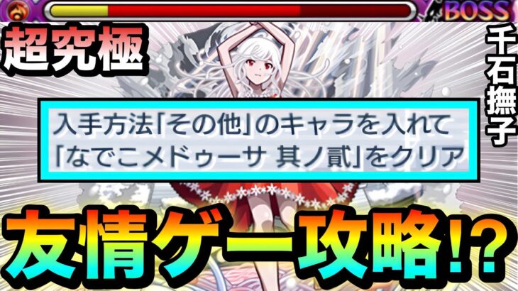 【動画まとめ】【モンスト】床対応なしの”あの友情ゲー”でもゴリ押せちゃった！？www超究極『千石撫子』のその他ミッションを友情ゲーで終わらせてみた