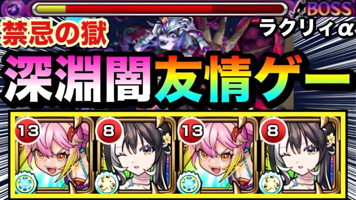 【動画まとめ】【モンスト】ラクリィαの”友情ゲー”で深淵闇が溶ける！？wwwラクリィα×ゲキリン編成で禁忌深淵闇に挑んでみた！
