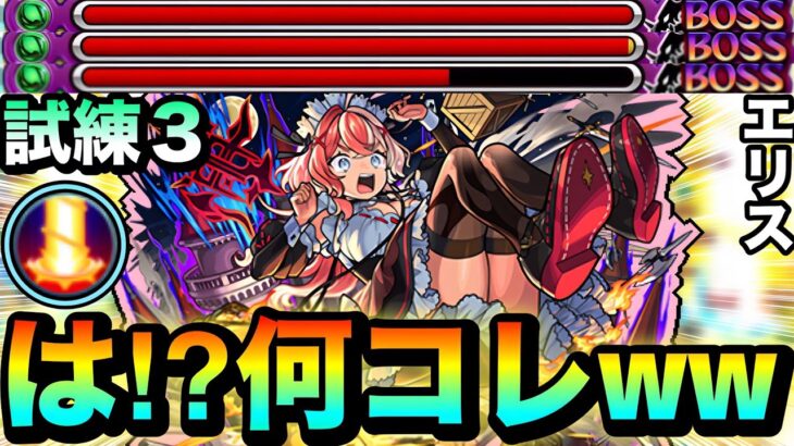 【動画まとめ】【モンスト】は？？？？何じゃこりゃ！？www『エリス』のブッ飛び火力友情が試練3でヤバすぎたww