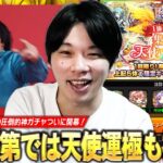 【動画まとめ】【モンスト】無料で天使1体確定の圧倒的神ガチャ開幕！引き次第では運極も視野に！？『集結、天使の福音』欲望丸出しで引いた結果！【しろ】