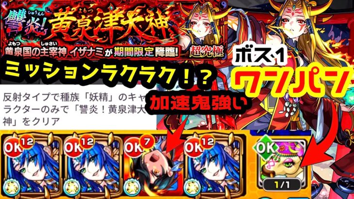 【動画まとめ】【モンスト】超究極イザナミをボス1ワンパン！！反射妖精ミッションが超簡単に終わります！