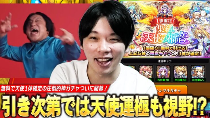 【動画まとめ】【モンスト】無料で天使1体確定の圧倒的神ガチャ開幕！引き次第では運極も視野に！？『集結、天使の福音』欲望丸出しで引いた結果！【しろ】