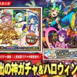 【動画まとめ】【モンスト】まさかの『ハロウィンα』獣神化改！初回10連無料でαキャラのみ排出の神ガチャ『オンリーαプレミアムセレクションガチャ』開催！明日から『こんきつね』登場！人気投票ガチャ中間発表も！【しろ】