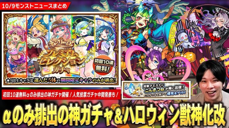 【動画まとめ】【モンスト】まさかの『ハロウィンα』獣神化改！初回10連無料でαキャラのみ排出の神ガチャ『オンリーαプレミアムセレクションガチャ』開催！明日から『こんきつね』登場！人気投票ガチャ中間発表も！【しろ】