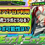 【動画まとめ】【今週の予想&小ネタ集】※緊急案件※ついにアプデ日が判明！書庫オーブ回収やメダル稼ぎ急げ！！！10月後半はコラボ/恒常/αイベントどれだ？激獣神祭の開催日がほぼ判明！？ダンダダンコラボ追加超究極は？