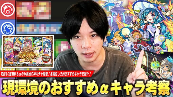 【動画まとめ】【モンスト】初回10連無料＆αキャラのみ排出の神ガチャ開催！高難易度クエスト適正など現環境で活躍しているキャラを紹介！『オンリーαプレミアムセレクションガチャ』しろ的各属性おすすめキャラ！【しろ】