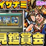 【動画まとめ】【モンスト】10年前のタイガー桜井のイザナミ初見チャレンジをみんなで鑑賞する会