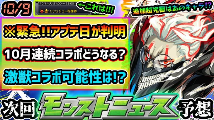 【動画まとめ】【今週の予想&小ネタ集】※緊急案件※ついにアプデ日が判明！書庫オーブ回収やメダル稼ぎ急げ！！！10月後半はコラボ/恒常/αイベントどれだ？激獣神祭の開催日がほぼ判明！？ダンダダンコラボ追加超究極は？