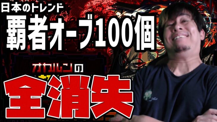 【動画まとめ】#覇者オーブ100個 ←トレンドに入るほど話題！秒で全消失しました。【モンスト】【ぎこちゃん】【モンスターストライク】