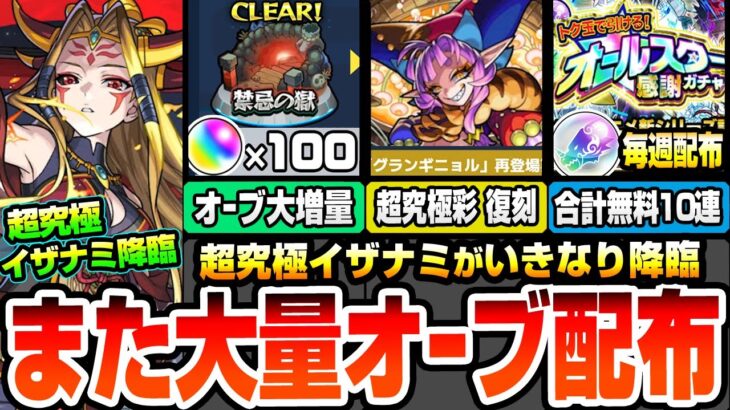 【動画まとめ】【モンスト】禁忌オーブが100個に大増量！超究極イザナミがいきなり降臨！超究極彩グランギニョルが復刻！人気投票ガチャ結果発表！毎週オールスター感謝ガチャが無料で引ける！【モンフリ】へっぽこストライカー
