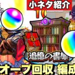 【動画まとめ】【書庫リセット】小ネタ紹介。オーブ1000個以上！現在の書庫オーブ回収のガチパ編成紹介！ 大量オーブをサクッと回収の編成等の紹介。【モンスト】