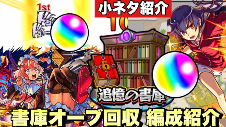 【動画まとめ】【書庫リセット】小ネタ紹介。オーブ1000個以上！現在の書庫オーブ回収のガチパ編成紹介！ 大量オーブをサクッと回収の編成等の紹介。【モンスト】