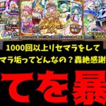 【動画まとめ】今年最高のリセマラ環境で1000回以上やったらどんな最強アカウントができる？&轟絶感謝ガチャの闇を暴く【モンスト】