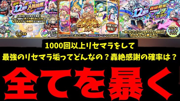 【動画まとめ】今年最高のリセマラ環境で1000回以上やったらどんな最強アカウントができる？&轟絶感謝ガチャの闇を暴く【モンスト】