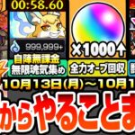 【動画まとめ】【モンスト】月曜からやることまとめ※超大量オーブ※アプデで書庫オーブ1000個以上！自陣無課金で無限魂気を集め！獣神化イザナミに備えよ！周回すべき降臨と適性キャンペーン【モンフリ】へっぽこストライカー