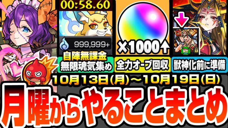 【動画まとめ】【モンスト】月曜からやることまとめ※超大量オーブ※アプデで書庫オーブ1000個以上！自陣無課金で無限魂気を集め！獣神化イザナミに備えよ！周回すべき降臨と適性キャンペーン【モンフリ】へっぽこストライカー