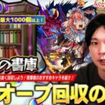 【動画まとめ】【モンスト】書庫リセットでオーブ1000個以上！効率良く回収するための極意を紹介！2025年最新版『追憶の書庫』しろ的おすすめキャラ＆SNSで募集したみんなのおすすめ編成を紹介！【しろ】