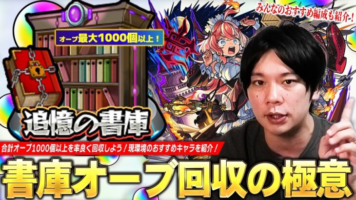 【動画まとめ】【モンスト】書庫リセットでオーブ1000個以上！効率良く回収するための極意を紹介！2025年最新版『追憶の書庫』しろ的おすすめキャラ＆SNSで募集したみんなのおすすめ編成を紹介！【しろ】