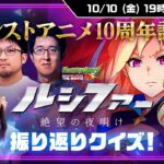 【モンスト動画】10/10 (金)19:00〜モンストアニメ10周年記念｜無料公開直前「ルシファー〜絶望の夜明け〜」生配信 ～振り返りクイズ！＆キャストからの特別メッセージ【モンスト公式】
