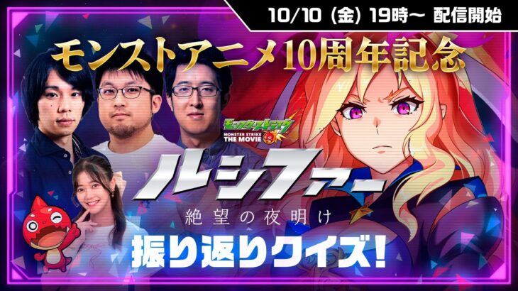 【モンスト動画】10/10 (金)19:00〜モンストアニメ10周年記念｜無料公開直前「ルシファー〜絶望の夜明け〜」生配信 ～振り返りクイズ！＆キャストからの特別メッセージ【モンスト公式】