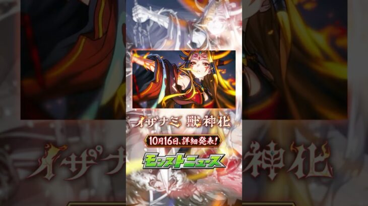 【モンスト動画】【イザナミ】10月16日 16:00 詳細発表【モンスト公式】