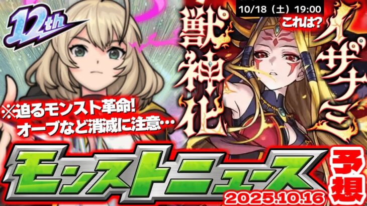 【動画まとめ】【モンスト】※オーブやクエストの消滅に要注意！明日のモンストがやばすぎる…《イザナミ獣神化》ついに詳細発表が来る！【去年の振り返り&次回のモンストニュース10/16予想】