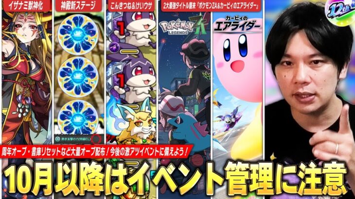 【動画まとめ】【モンスト】10月以降はイベントに注意！周年オーブ・書庫リセットでオーブ大量配布あるけど、激アツイベントでオーブ管理難しい！2大最強タイトルも発売！『10月以降のイベント＆オーブ管理』を解説！【しろ】