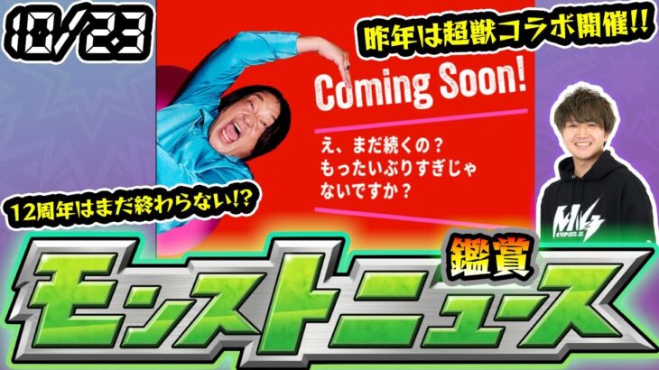 【動画まとめ】【🔴モンストライブ】※公式サイトにて謎告知あり！10/23(木)モンストニュース鑑賞会【けーどら】