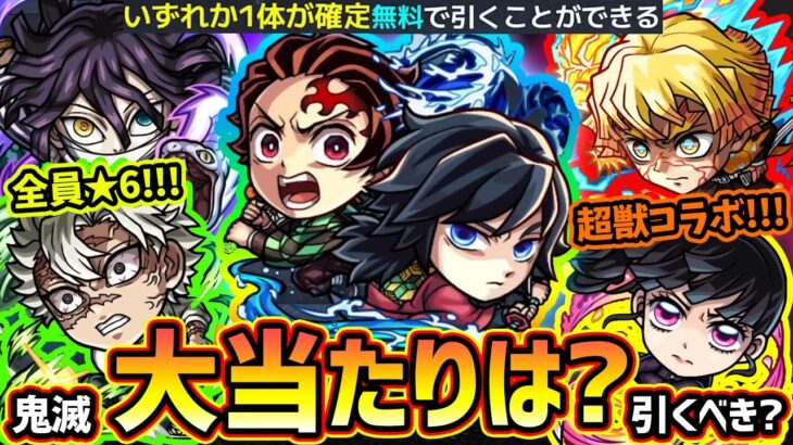 【動画まとめ】【モンストニュース(10/23)】※まさかの『鬼滅の刃×超獣神祭』コラボ第4弾開催決定！無料でキャラ1体もらえる！新キャラ【不死川実弥・伊黒小芭内・炭治郎&義勇・善逸・カナヲ】大当たりは誰？引くべき？