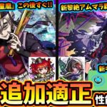 【動画まとめ】【モンストニュース(10/30)】※鬼滅コラボ追加超究極『童磨』この後すぐ降臨！新黎絶キャローネ、性能強すぎて『アムネディアマラソン』覇権。シャンバラ星墓の追加適正、ブラックリリーがフォーサー適正も