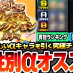 【動画まとめ】【モンスト】属性別αキャラオススメランキング『オンリーαプレミアムセレクションガチャ』無料10連！星5以上は選んだαのみ！最強のガチャを引く前に絶対アレをやろう【モンフリ】【へっぽこストライカー】