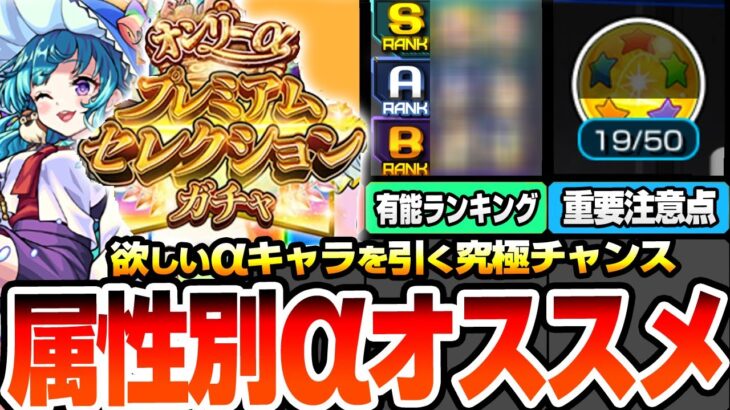 【動画まとめ】【モンスト】属性別αキャラオススメランキング『オンリーαプレミアムセレクションガチャ』無料10連！星5以上は選んだαのみ！最強のガチャを引く前に絶対アレをやろう【モンフリ】【へっぽこストライカー】