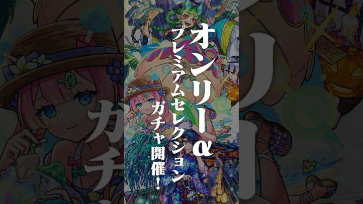 【モンスト動画】[10/9]コラボ追加情報！超究極「邪視の力 ジジ」登場！好きなαキャラが排出対象に選べる初回10連無料ガチャやHalloween2015獣神化・改など盛りだくさん！#とにかくみじかくモンストニュース