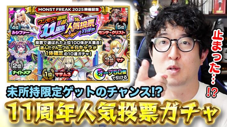 【動画まとめ】【モンスト】未所持限定ゲットのチャンス！”ワンモア選抜11周年人気投票ガチャ”【ターザン馬場園】